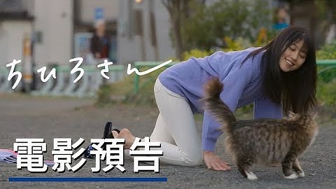 《ちひろさん》電影預告 『ちひろさん』本予告編