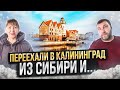 ПЕРЕЕХАЛИ в Калининград из Новосибирска и купили квартиру! Работа, Погода, Минусы