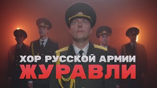 картинка: Хор Русской Армии - Журавли