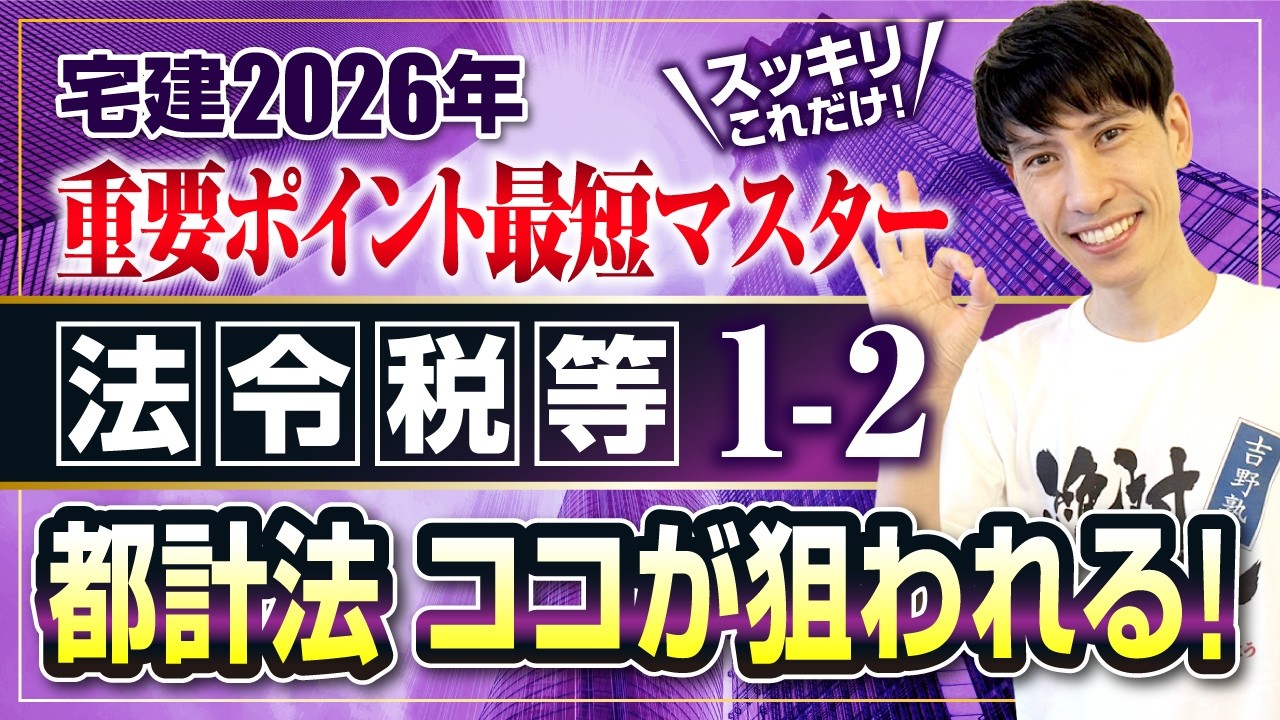 【宅建2026 法令税等１－２ 都市計画法 狙われるプランを紹介！ 資料は無料】　スッキリこれだけ！ 重要ポイント最短マスター　宅建ワンコイン講座
