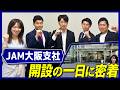 【大阪支社開設】Japan Asset Managementが大阪上陸！/エリアを広げ、生涯伴走するIFAへ