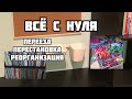 НОВОЕ ХРАНЕНИЕ РАСКРАСОК И КАНЦЕЛЯРИИ// Переезд и покупка мебели// Перестановка