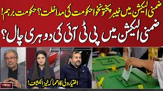 KPK Govt Interference in By-Elections? PTI Double Trick | Iktiyar Wali Big Revelation!