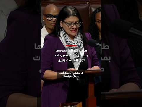رشيدة طليب تتمالك دموعها بمجلس النواب بعد لومها لتصريحات حول الفلسطينيين