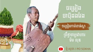 ចម្រៀងកាត់ខាន់ស្លា ឬជាវខាន់ស្លា | លោកតាព្រឹទ្ធាចារ្យវោហារ ម៉ម សុន | Audio | Chapey Song