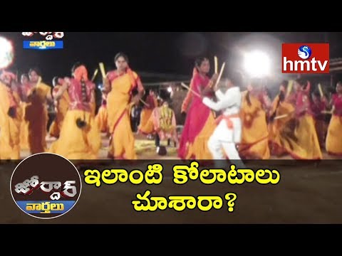 అసలైన కోలాటం చూపించారు | Kolatam | Bhadradri Kothagudem | Jordar News | hmtv News