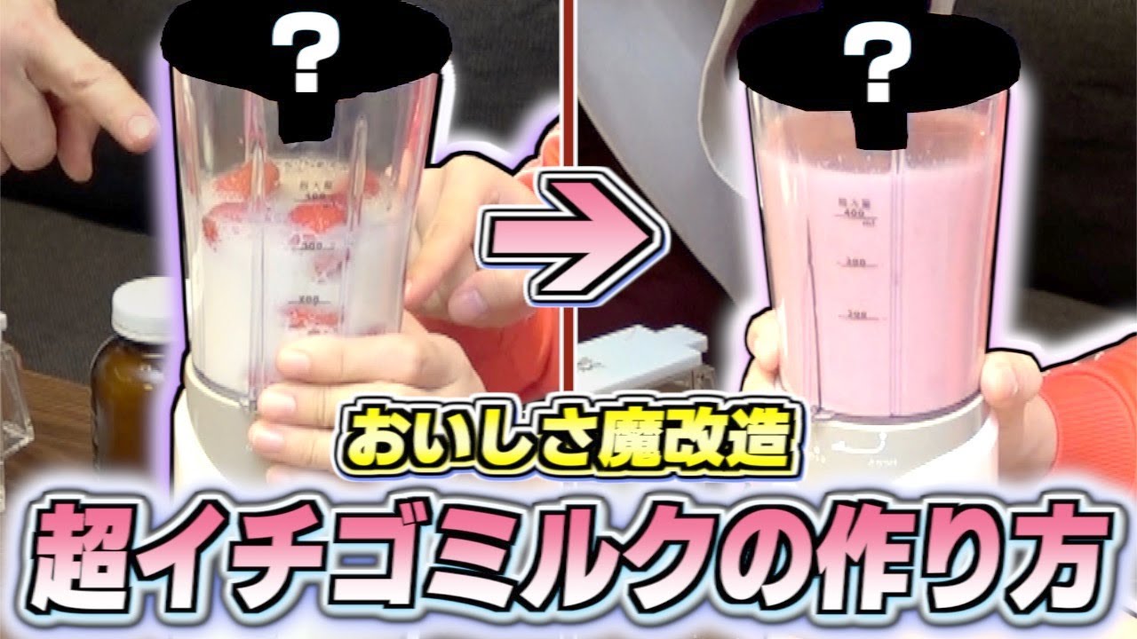 おいしさ魔改造　超いちごミルクの作り方