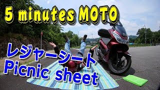 5 minutes MOTO Teyimo レジャーシート Picnic sheet