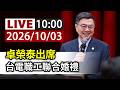 【完整公開】LIVE 卓榮泰出席 台電職工聯合婚禮