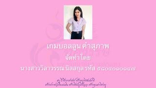 15_CTH_เกมบอลลูนคำสุภาพ_Wilawan screenshot 2