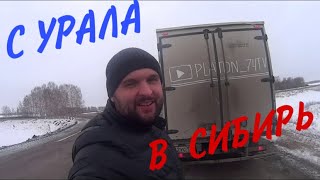 Работа на Газели. С Урала в Сибирь. Сколько можно заработать на дальних перевозках. Часть 2