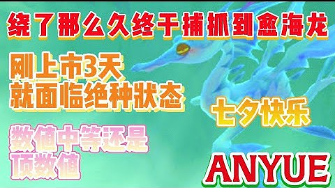 乌托邦起源Utopia:Origin 3分钟教你如何捕抓拥有着邪恶眼神的愈海龙 | 七夕特别篇 | 海底世界GOGO | ANYUE游戏频道