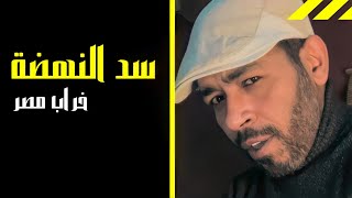 تعليقي علي سد النهضة و خراب مصر