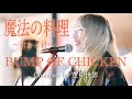 『魔法の料理〜君から君へ〜』BUMP OF CHICKEN Covered by 空中世界 【大阪駅路上ライブ】