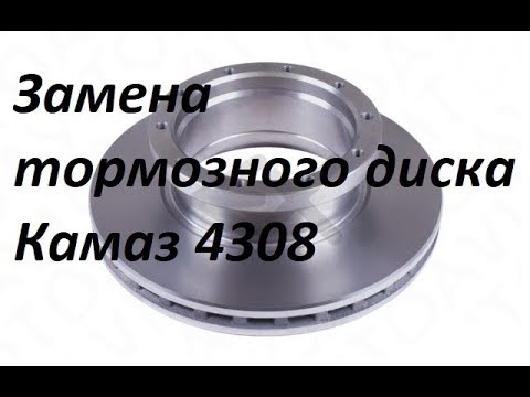 Замена тормозного диска на камазе 4308