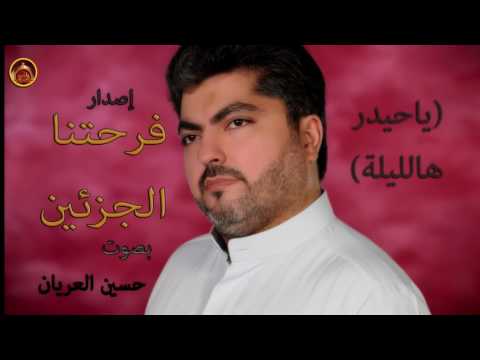 ياحيدر هالليلة حسين العريان فرحتنا FARHATNA