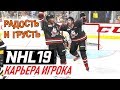 Прохождение NHL 19 [карьера игрока] #11