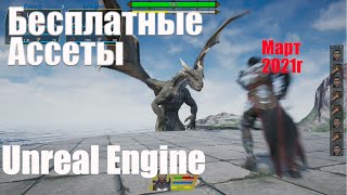 Бесплатные Ассеты От Epic Games Для Unreal Engine 4 За Март 2021Г| Ассеты Unreal Engine 4