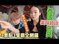 百祥:我跟品子在曼谷