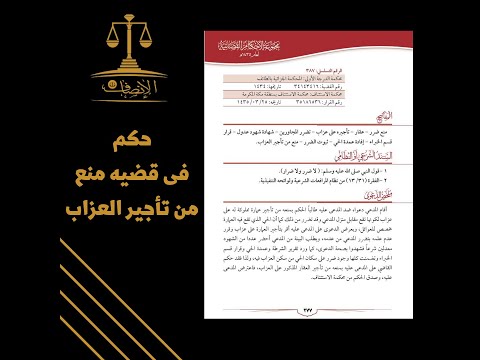 حكم فى قضيه منع من تأجير العزاب