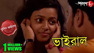 ভাইরাল | Viral | Gopal Nagar Thana | Police Files | 2022 Bengali Popular Crime Serial | Aakash Aath