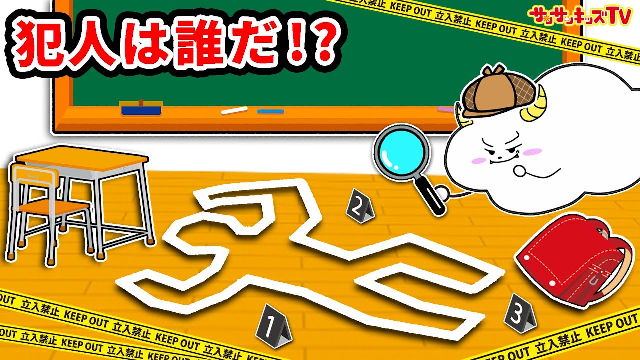 【寸劇】学校で事件発生！天才小学生と推理して犯人を捕まえろ！謎解きして生徒を助けられるかな？子供向け知育教育★サンサンキッズTV★