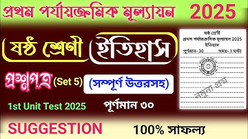 class 6 history 1st unit test question paper 2025 | class 6 1st unit test history suggestion 2025