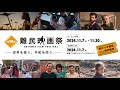 「第19回難民映画祭」予告編