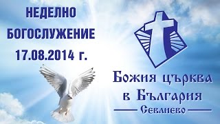 картинка: 17.08.2014 г. - Неделно богослужение на Божия църква в България - гр. Севлиево