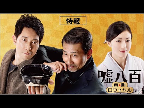 『嘘八百　京町ロワイヤル』 特報映像【2020年1月公開】