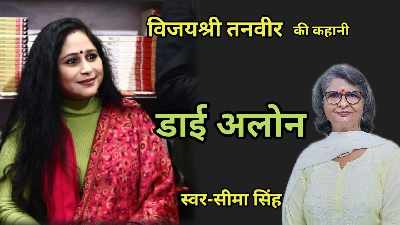 विजयश्री तनवीर की कहानी-डाई अलोन | Story by  Vijayshree Tanveer | हिन्दी कहानी | Audio Story