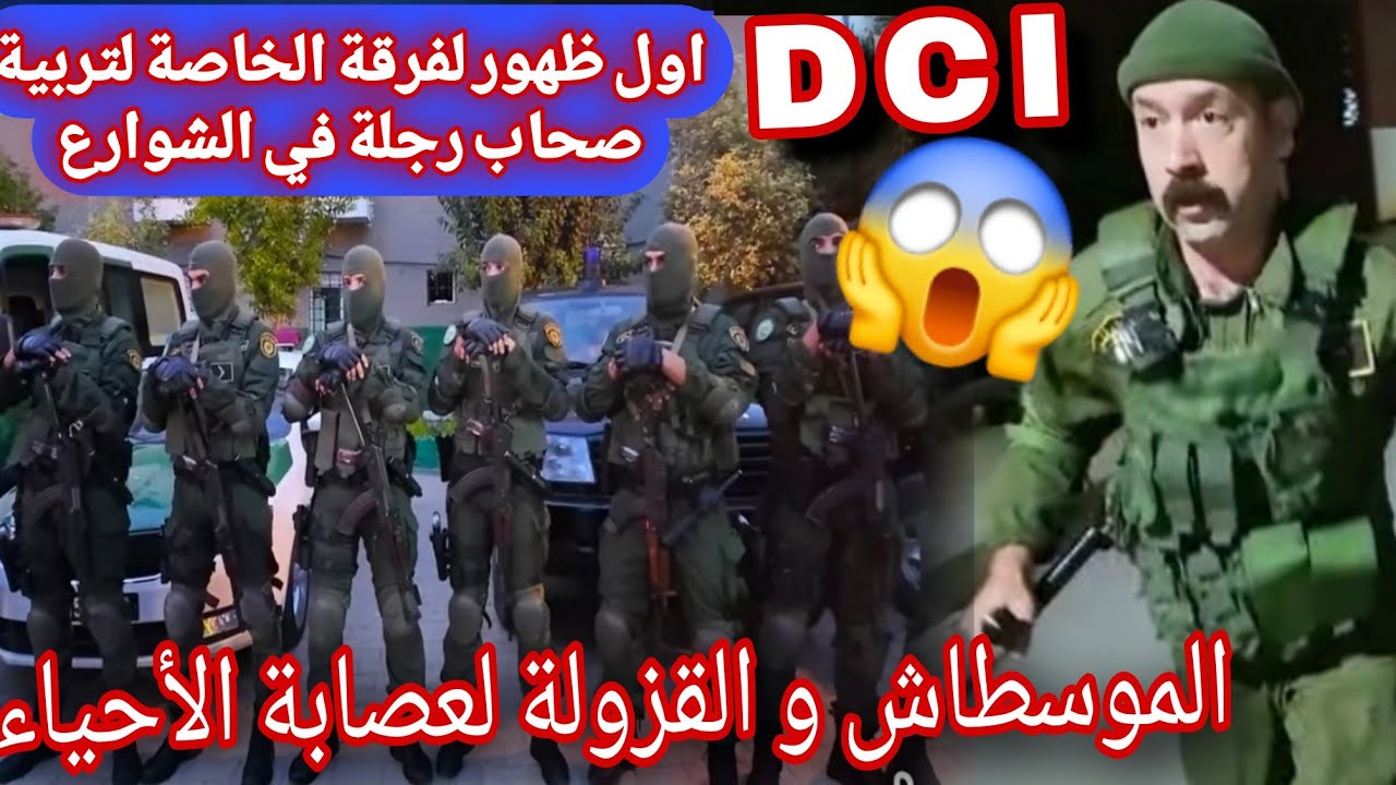 وزراة الدفاع تكشف عن فرقة خاصة لاول مرة مداهمات  اتفرج الموسطاش الصقلة لصحاب رجلة فرحة الجزائرين