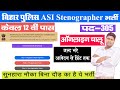 bihar police asi ka form kaise bhare 2025,बिहार पुलिस BPSSC 10+2 ASI Stenographer Form 2024