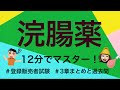 【3章浣腸薬】薬剤師が解説する登録販売者試験