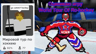 Оцениваю игру (Мировой тур по Ро-хоккею)🏒