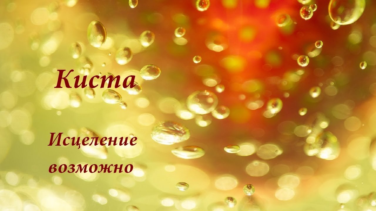 Киста. Исцеление возможно.... - YouTube