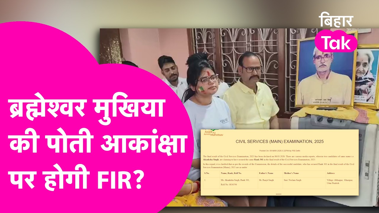 UPSC Rank 301 Controversy: Brahmeshwar Mukhiya की पोती का फर्जी दावा बेनकाब,बुरी फंसी Akanksha Singh