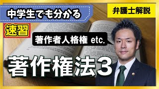 【著作権】著作者の死後も継続する保護がある！？｜著作者人格権、著作隣接権、出版権、著作権の利用【3/4】