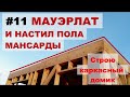 Мауэрлат и настил пола мансарды