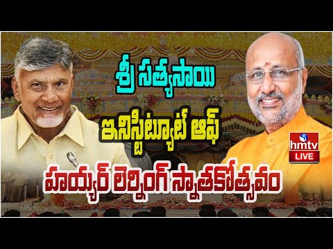 LIVE : SSSIHL స్నాతకోత్సవం | Cm Chandrababu | hmtv - HMTVNEWS