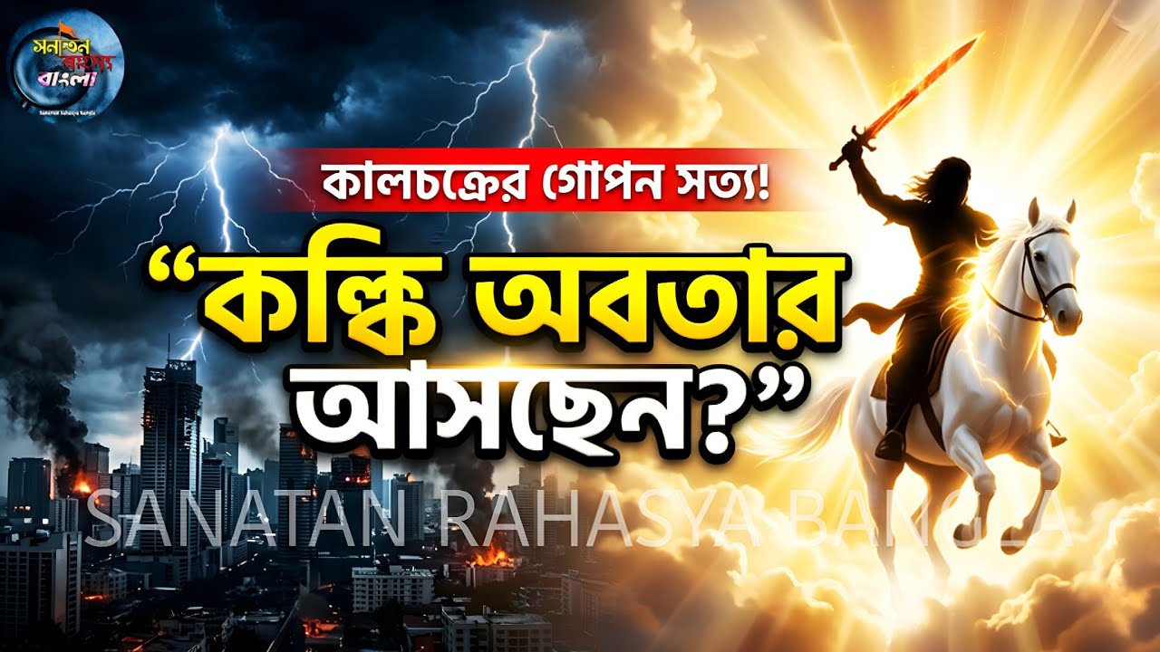 কল্কি অবতার সময় কি এসে গেছে? সময় কি পূর্ণ হলো?| KALKI AVATAR | KALKI VIDEO |কল্কি অবতার কবে আসবে? 
