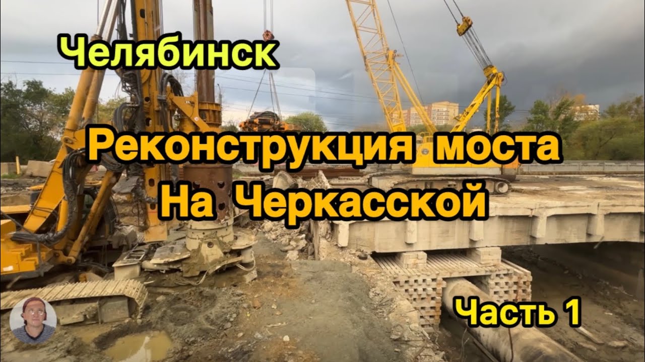 Челябинск. Ремонт моста на Черкасской. Часть 1