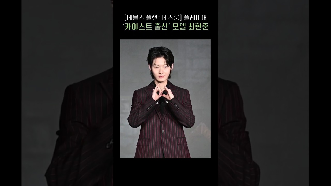 ‘데블스 플랜: 데스룸’ 플레이어 | 카이스트에 재학중인 모델 최현준 Choi Hyunjoon