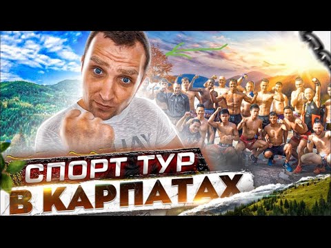 Спортивный тур в Карпатах. Кемп Тайского бокса. Боксерские сборы в горах 18.07.2021