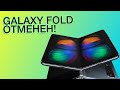 Samsung отменил GALAXY FOLD! iPhone 2019 уже готов и другие новости