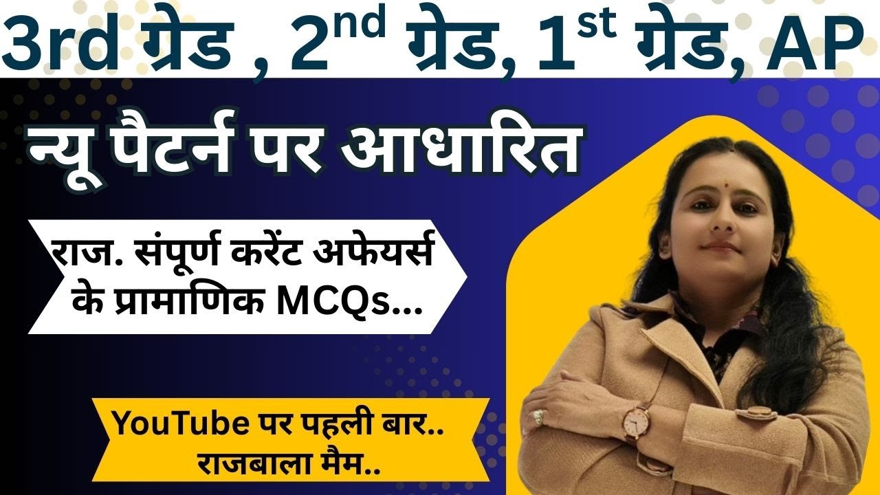 राज. संपूर्ण करेंट अफेयर्स के प्रामाणिक MCQs... II By Rajbala Mam II