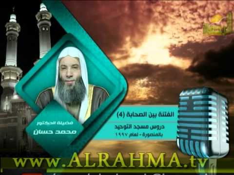 سلسلة الفتنه بين الصحابة الحلقه 4 ابن سبأ يشعل نار الفتنه لفضيلة الشيخ الدكتور محمد حسان