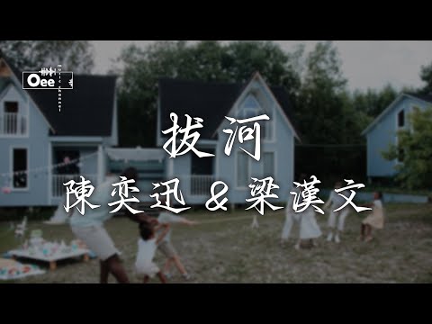 陳奕迅 & 梁漢文 - 拔河【我們都會失控 有人搶 越是不放鬆】♫ 動態歌詞 ♩ 高音質
