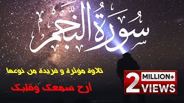 سورة النجم (كاملة)❤ || تلاوة مؤثرة و فريدة من نوعها🎧❤️Surah An-Najm❤️❤️❤️❤️❤️❤️❤️❤️