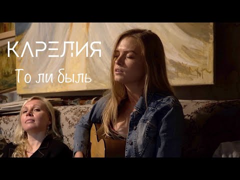 Карелия || То ли быль